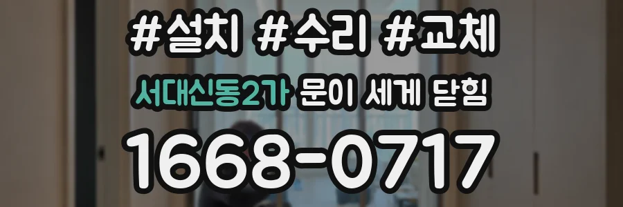 서대신동2가 문이 세게 닫힘