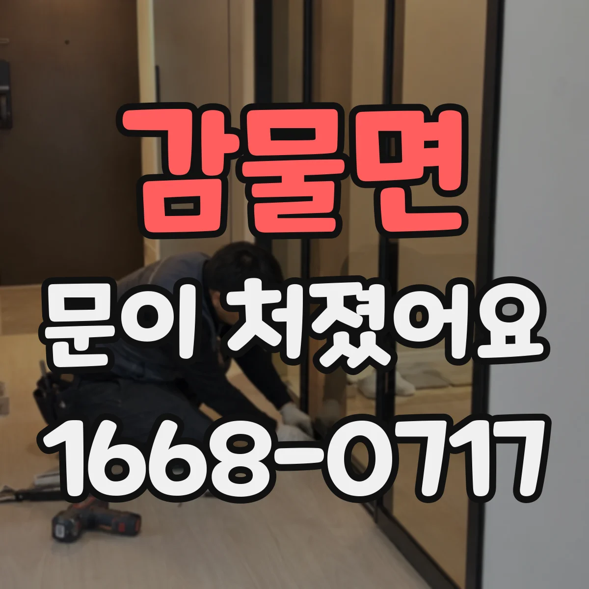 감물면 문이 처졌어요