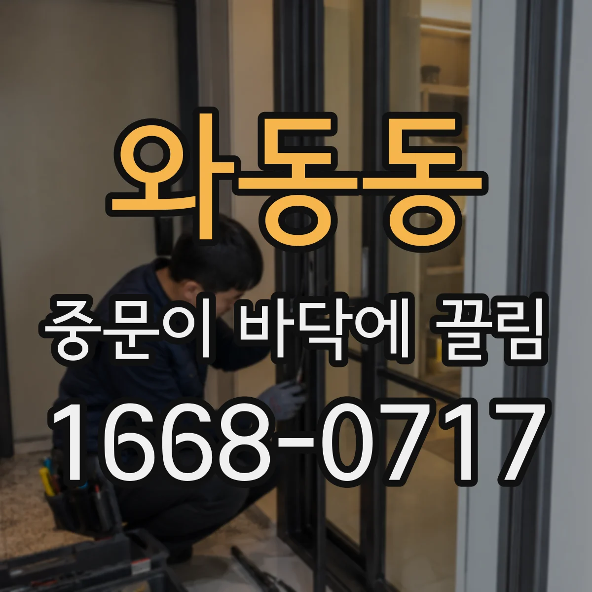 와동동 중문이 바닥에 끌림