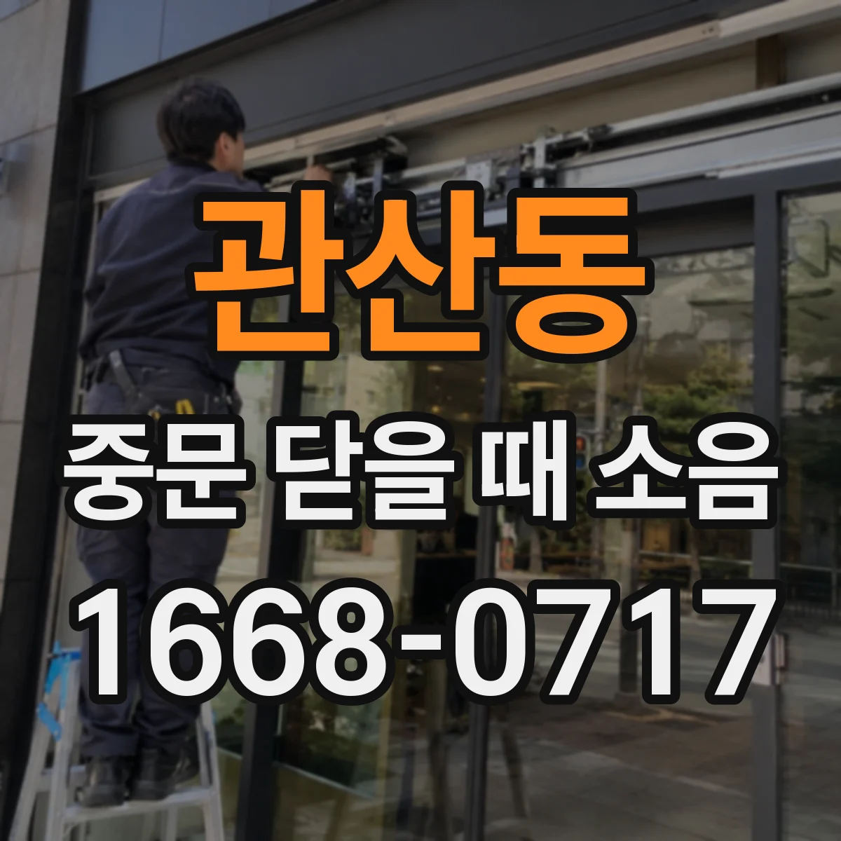 관산동 중문 닫을 때 소음