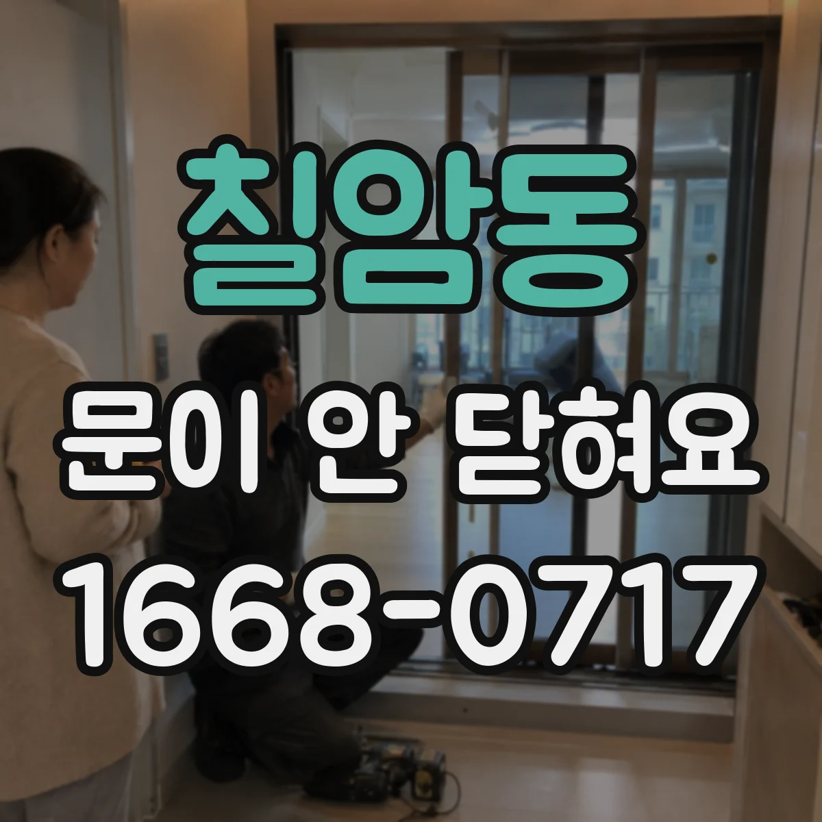 칠암동 문이 안 닫혀요
