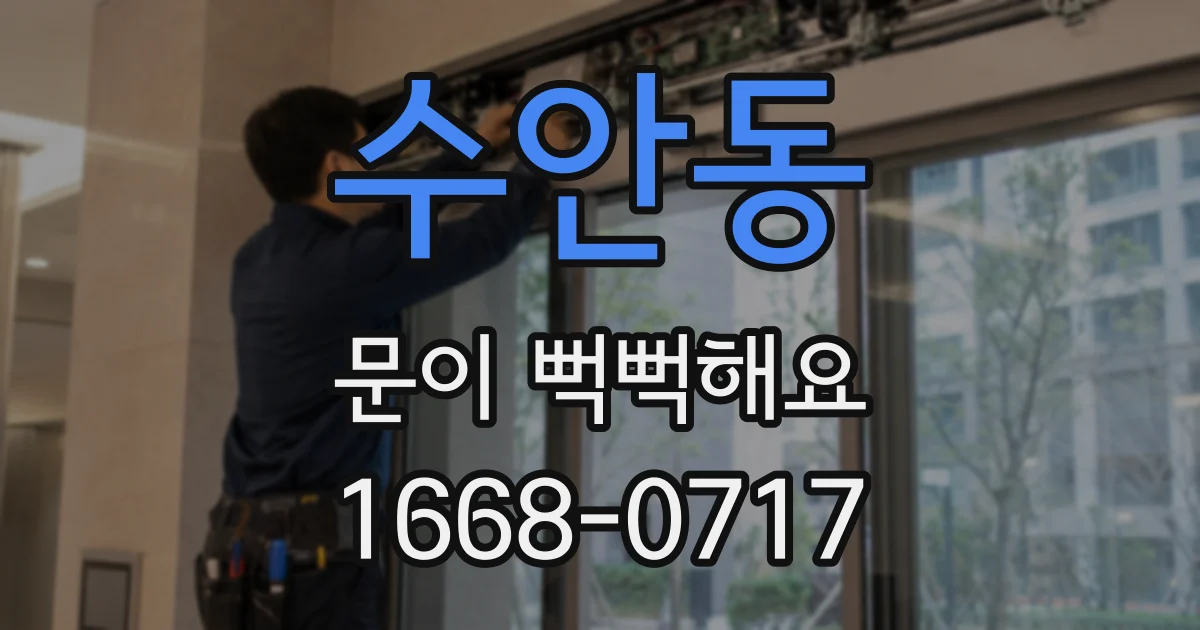 수안동 문이 뻑뻑해요