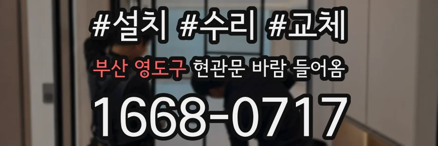 부산 영도구 현관문 바람 들어옴