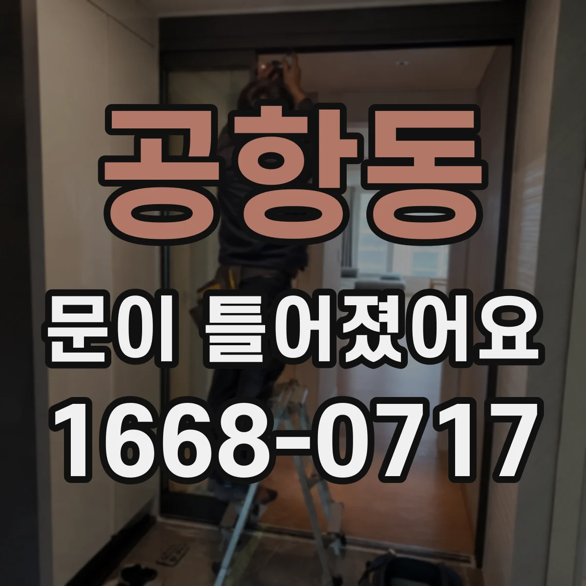 공항동 문이 틀어졌어요