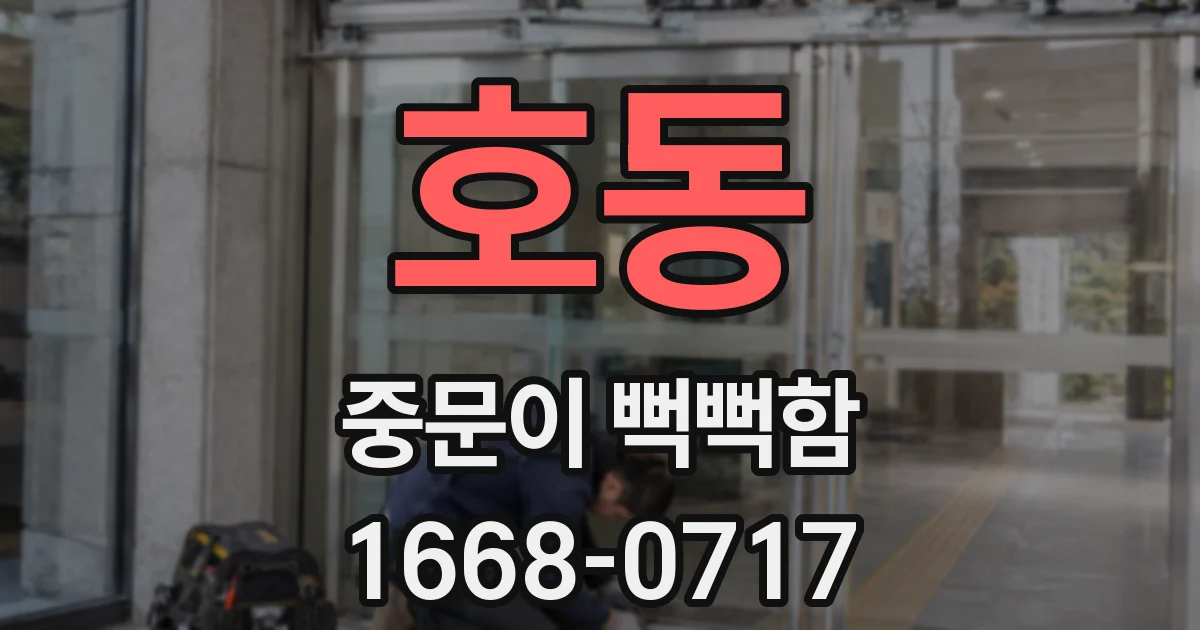 호동 중문이 뻑뻑함