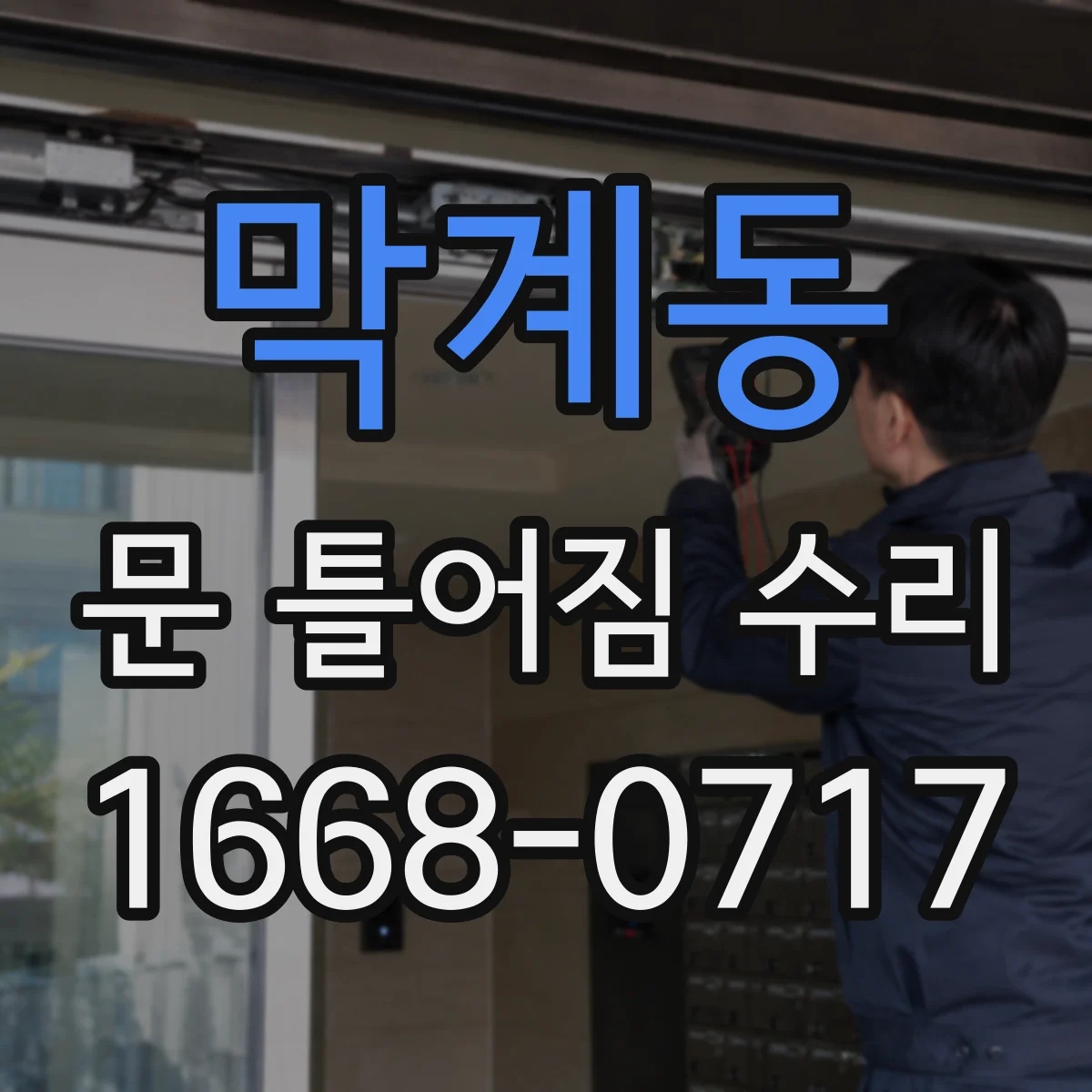 막계동 문 틀어짐 수리