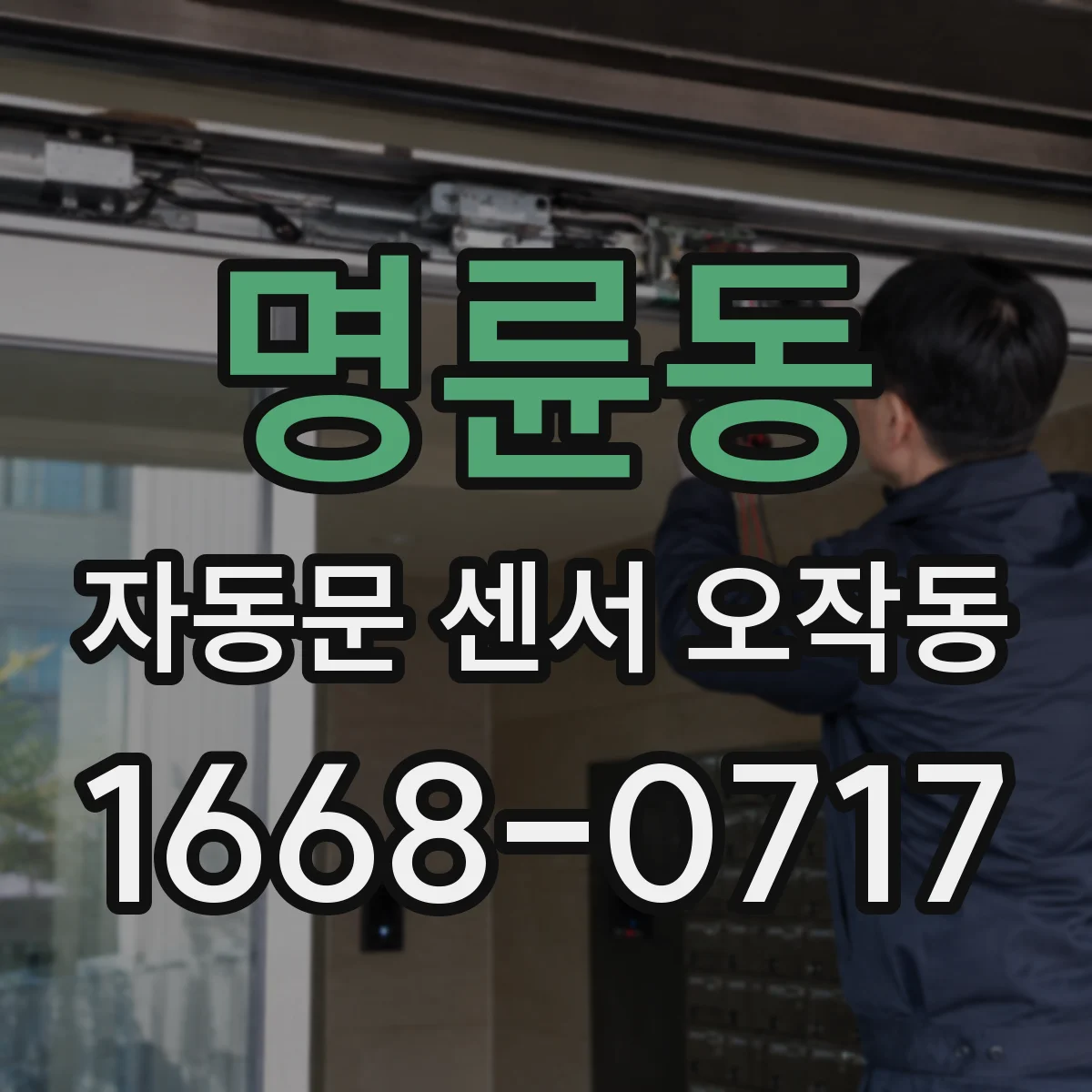 명륜동 자동문 센서 오작동
