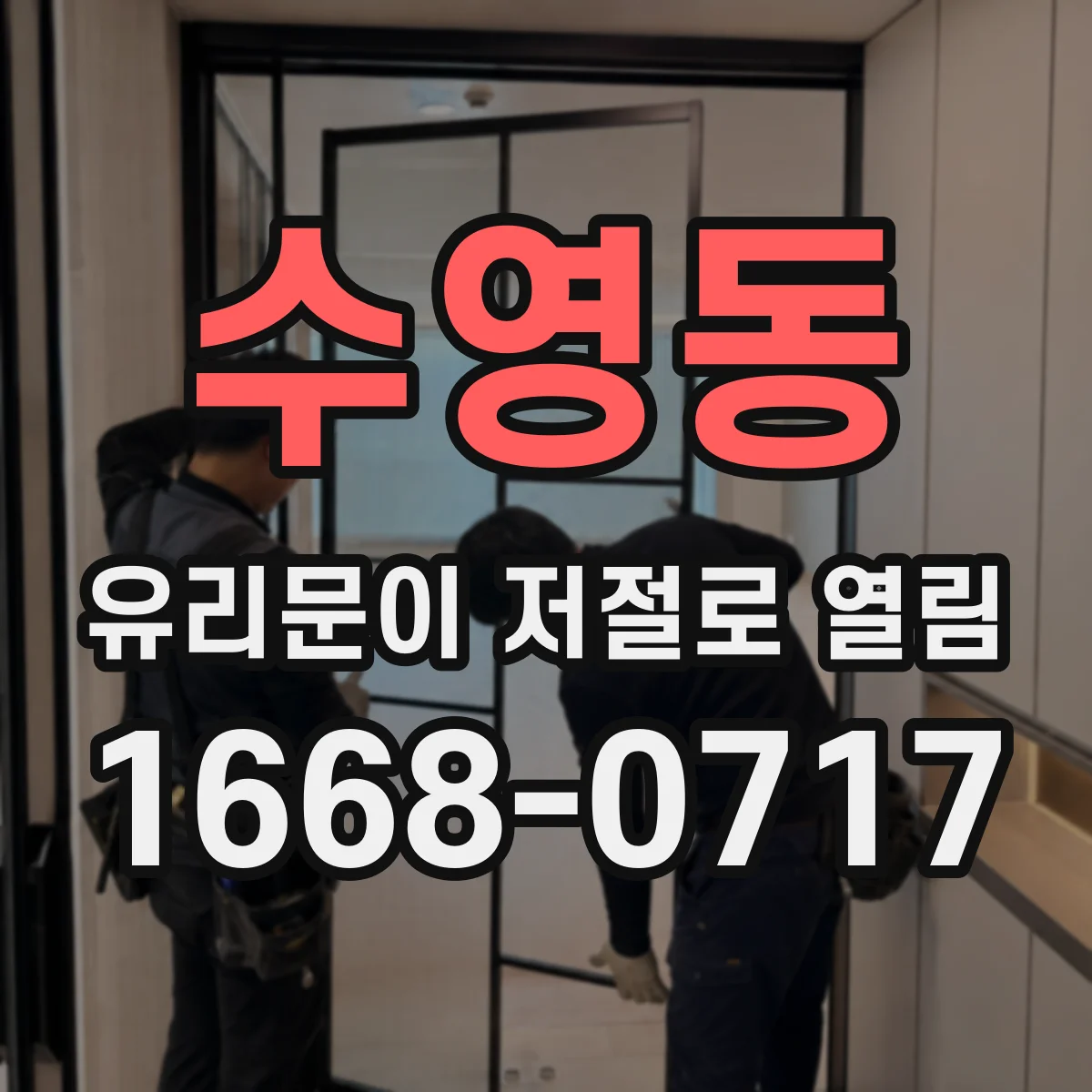 수영동 유리문이 저절로 열림