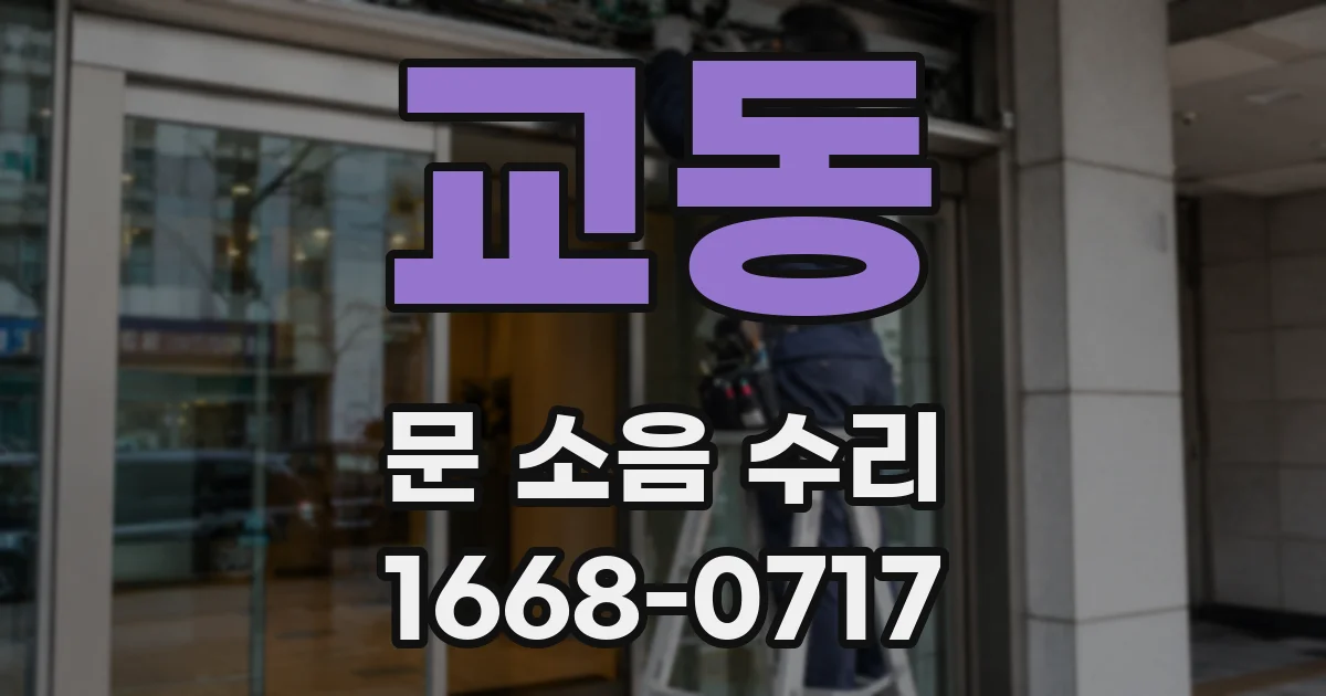 교동 문 소음 수리