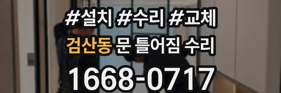 검산동 문 틀어짐 수리