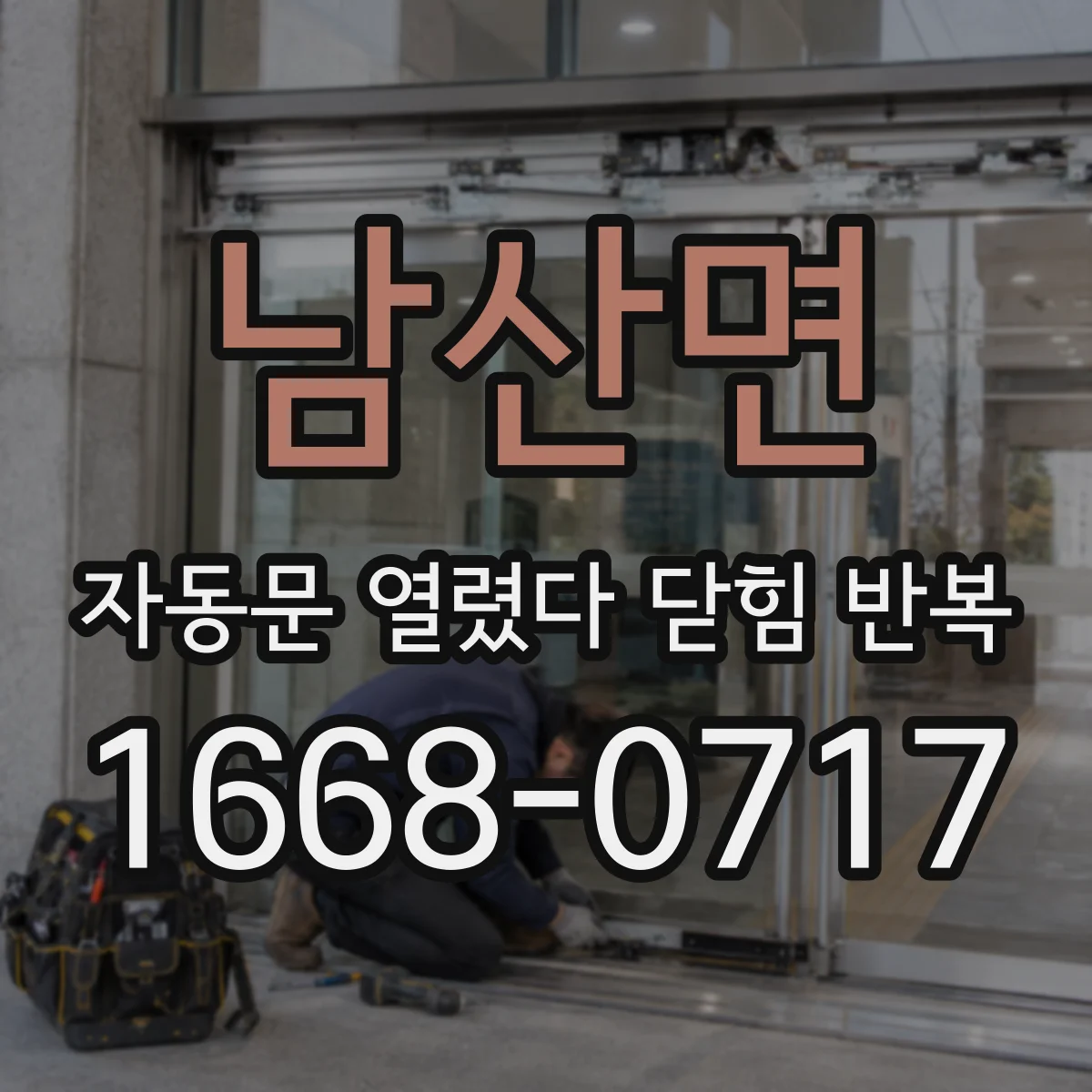남산면 자동문 열렸다 닫힘 반복 현상은 문이 열리자마자 다시 닫히거나, 한 번 멈춘 뒤 재가동되며 반복되는 경우가 많습니다.