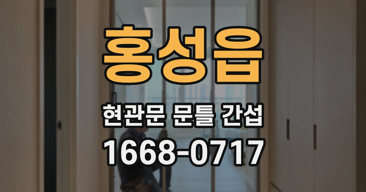 홍성읍 현관문 문틀 간섭