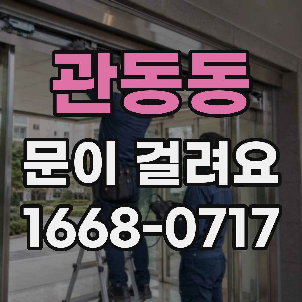 관동동 문이 걸려요