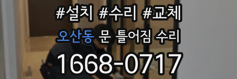 오산동 문 틀어짐 수리