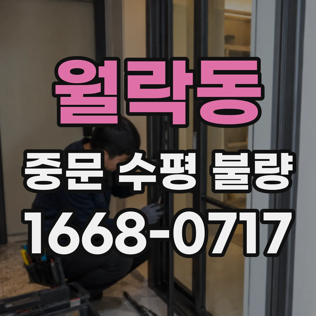 월락동 중문 수평 불량