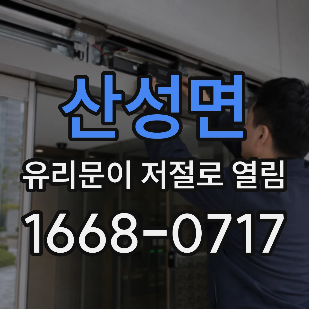 산성면 유리문이 저절로 열림