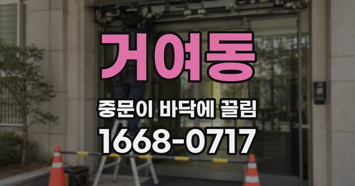 거여동 중문이 바닥에 끌림