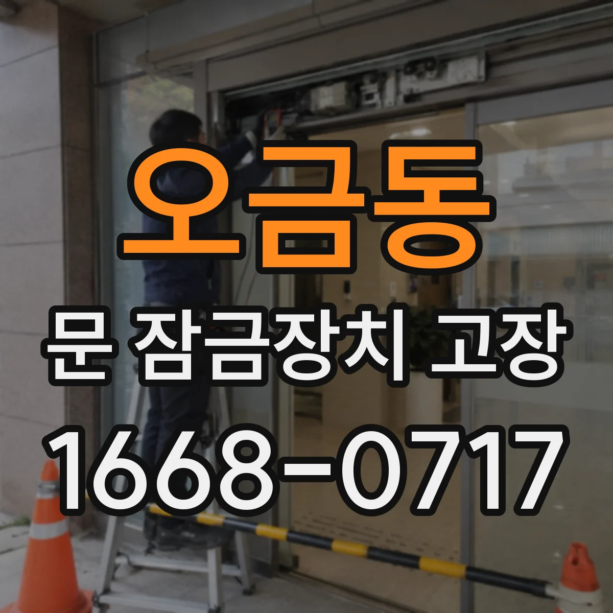 오금동 문 잠금장치 고장 잠금 버튼은 들어가도 다시 잠기지 않는 경우