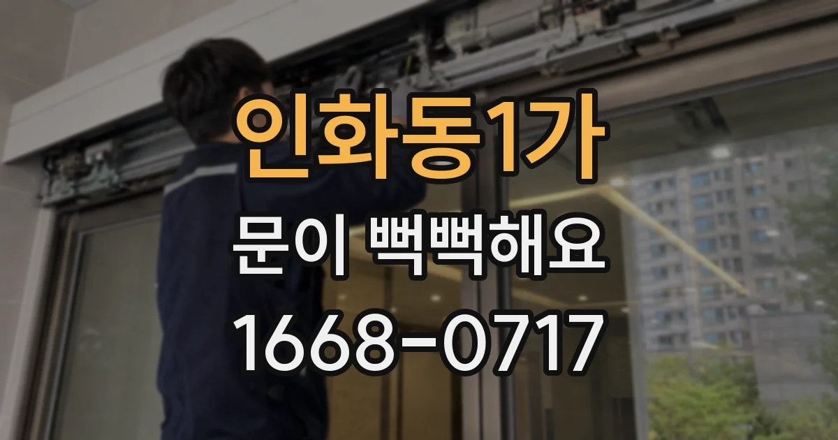 인화동1가 문이 뻑뻑해요