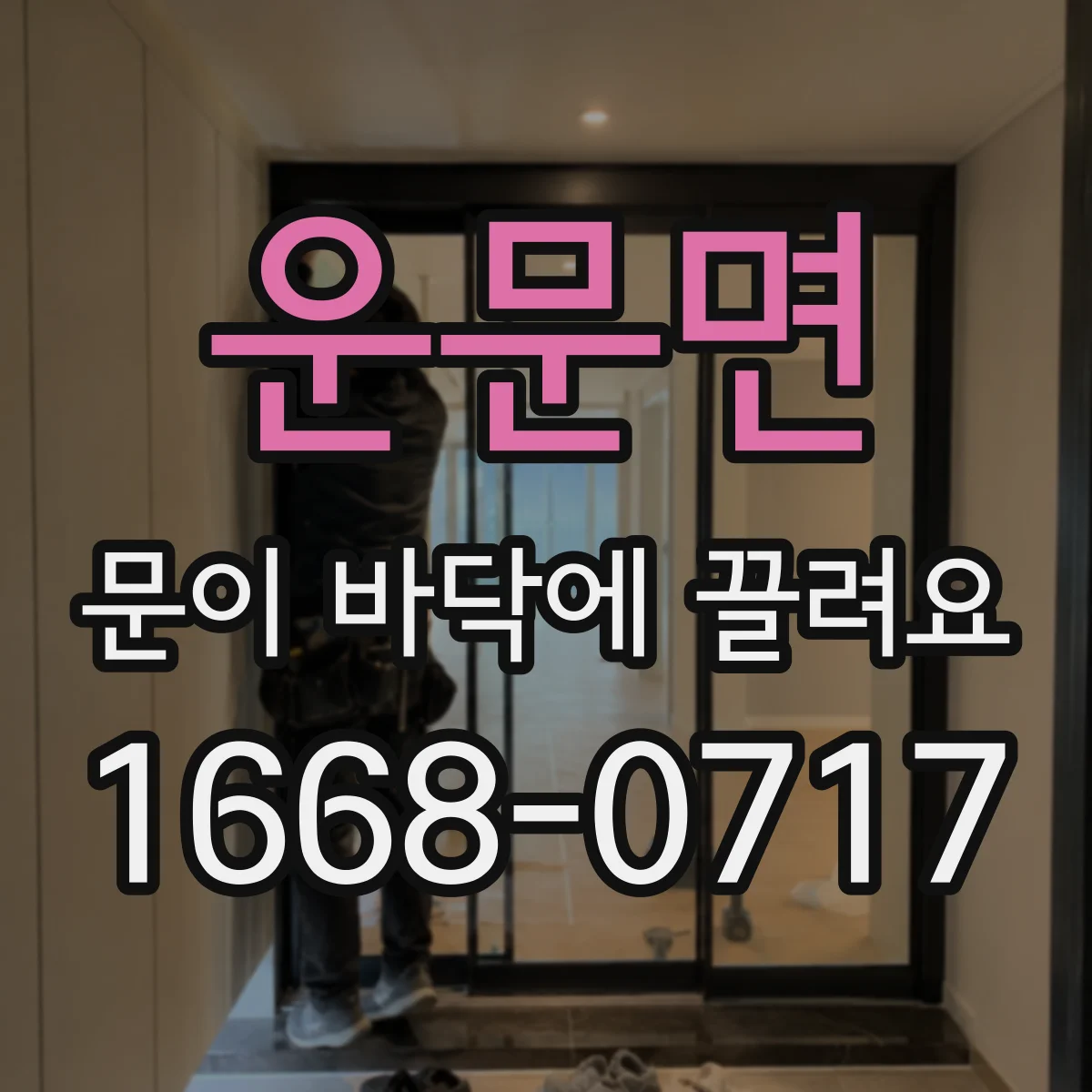 운문면 문이 바닥에 끌려요
