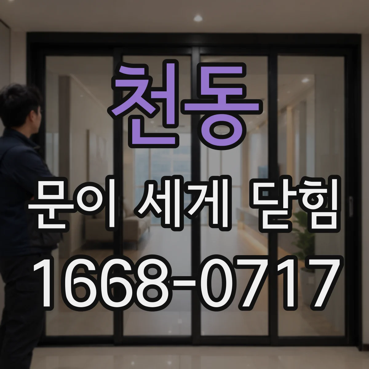 천동 문이 세게 닫힘