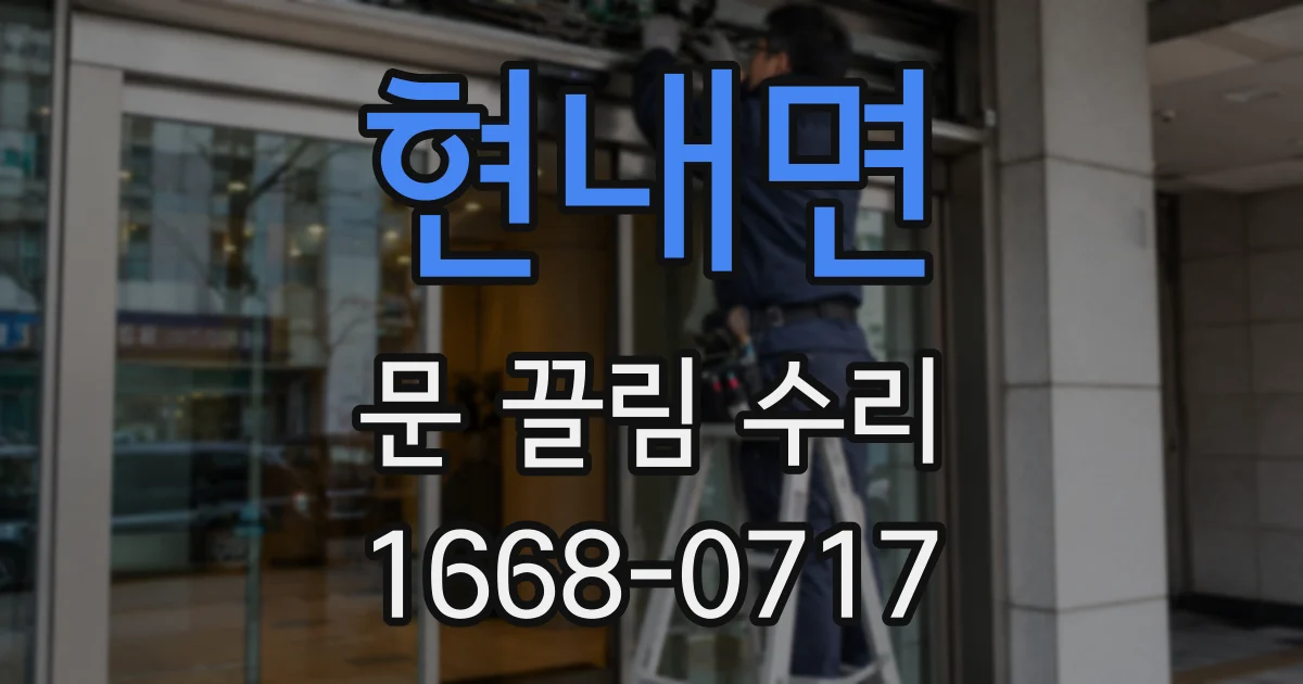 현내면 문 끌림 수리
