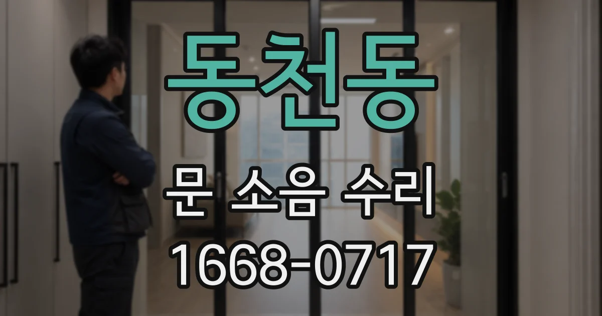 동천동 문 소음 수리