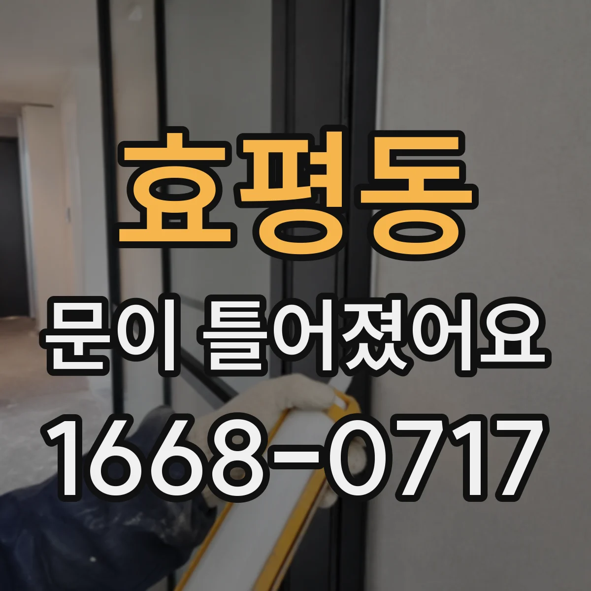효평동 문이 틀어졌어요