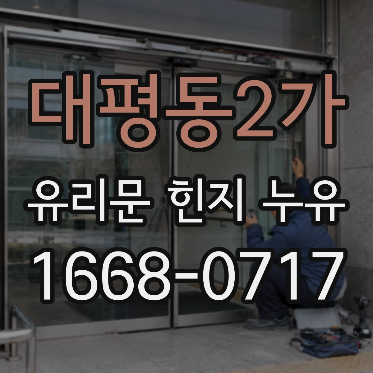 대평동2가 유리문 힌지 누유