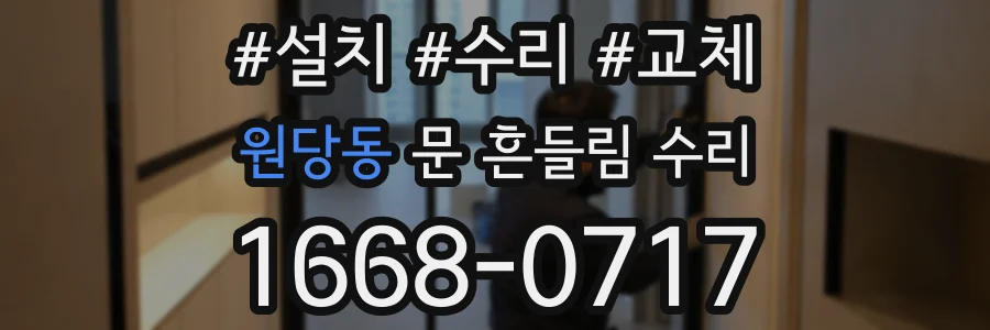 원당동 문 흔들림 수리