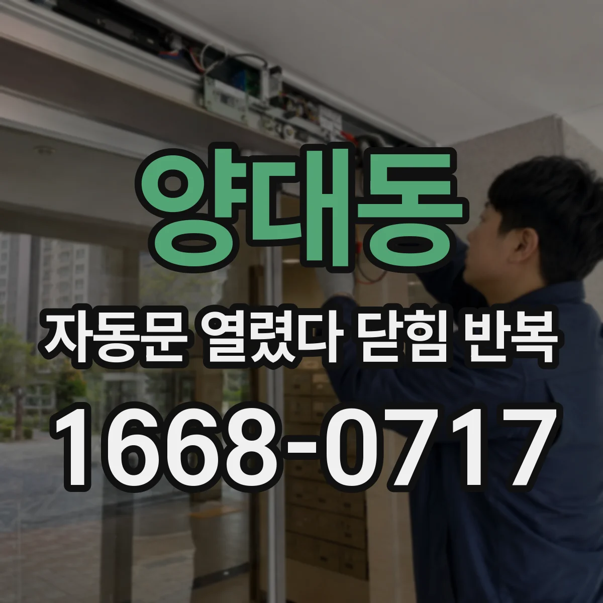 양대동 자동문 열렸다 닫힘 반복