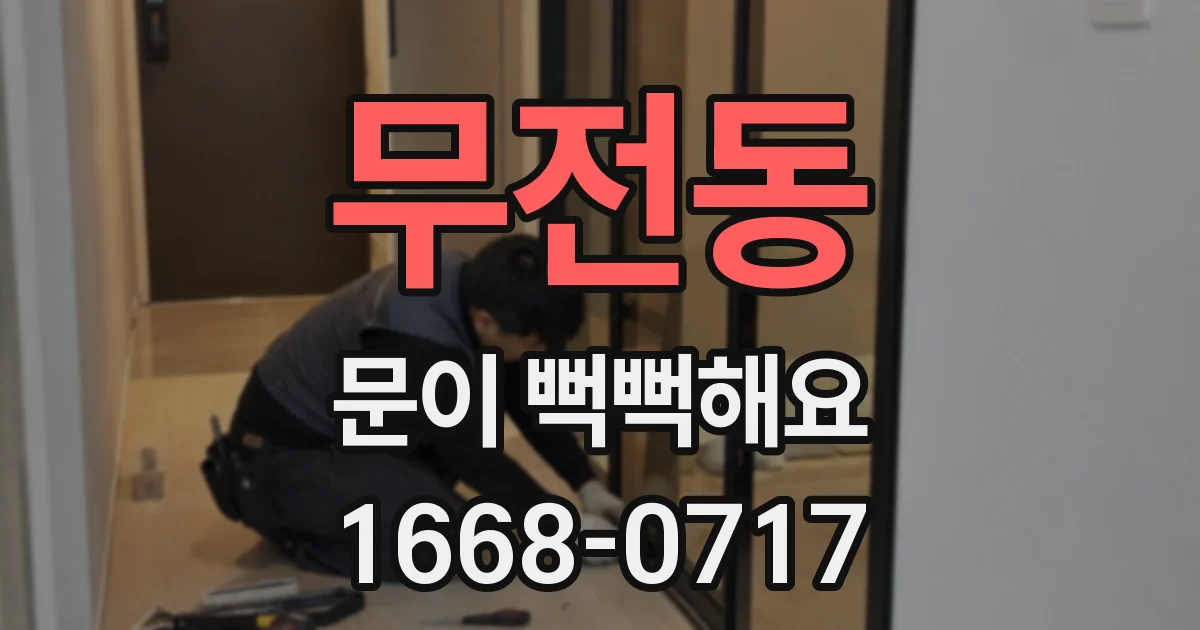 무전동 문이 뻑뻑해요