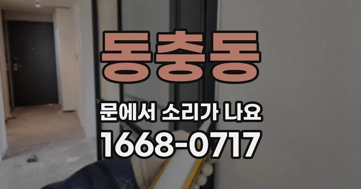 동충동 문에서 소리가 나요