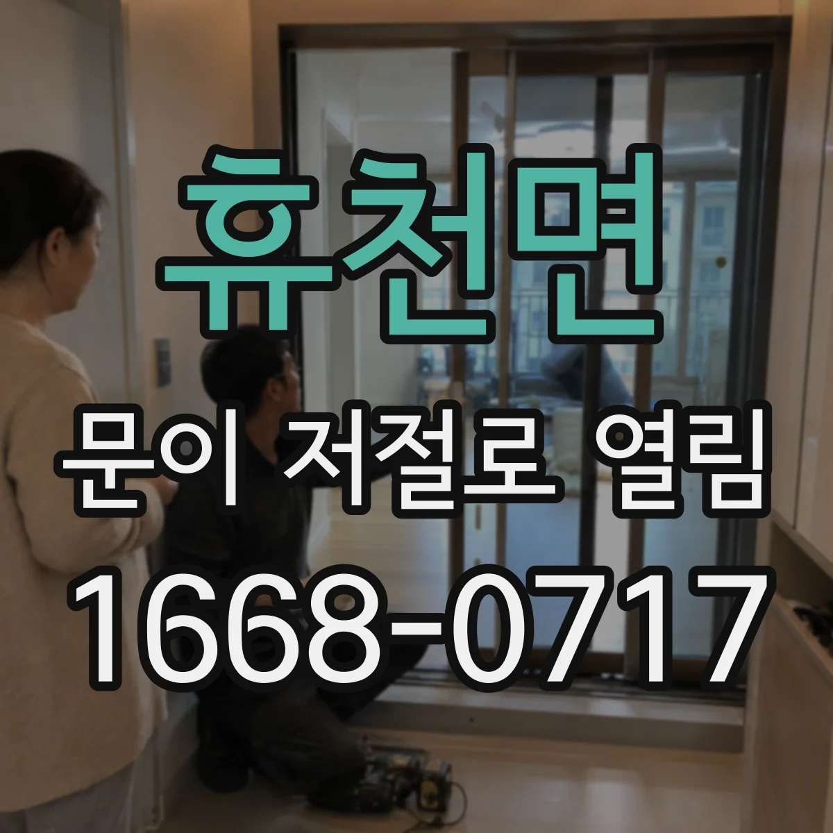 휴천면 문이 저절로 열림