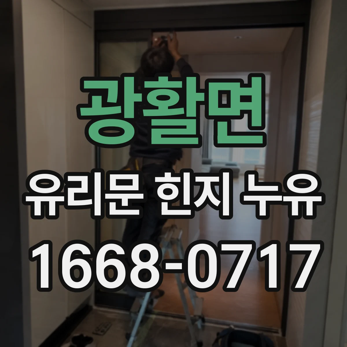 광활면 유리문 힌지 누유