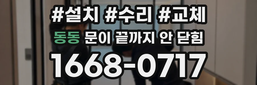 동동 문이 끝까지 안 닫힘