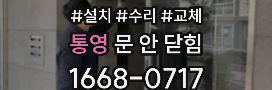 통영 문 안 닫힘
