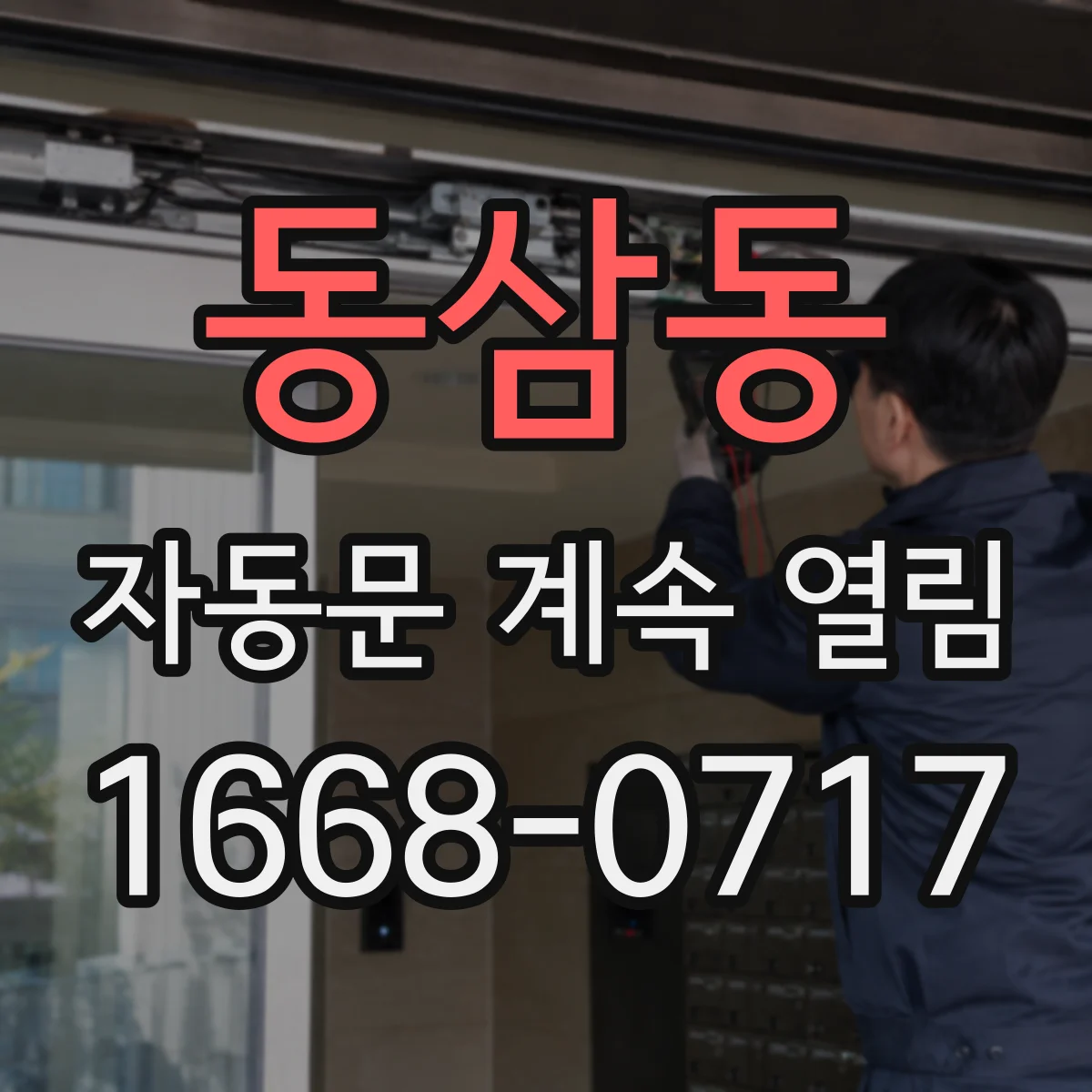 동삼동 자동문 계속 열림