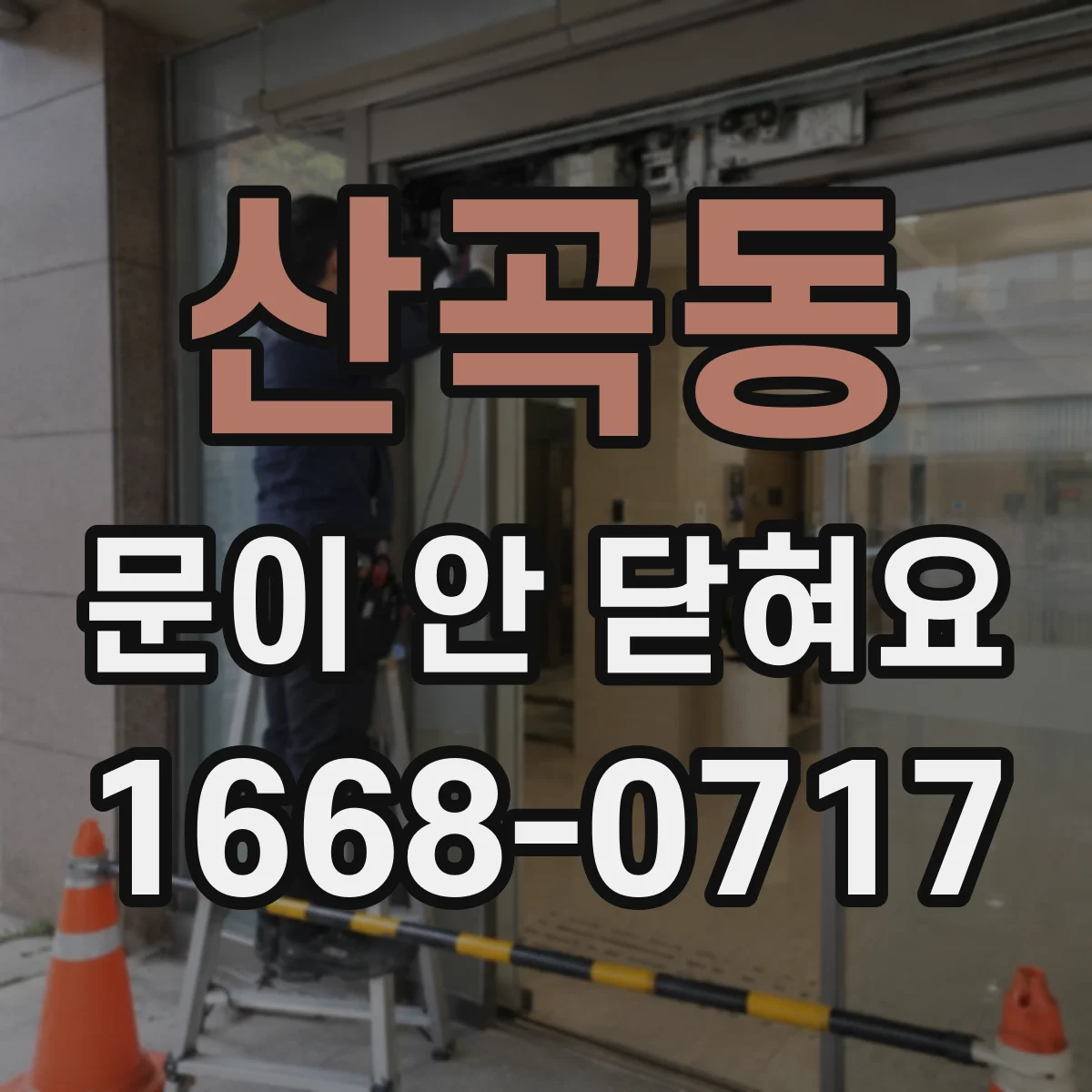 산곡동 문이 안 닫혀요
