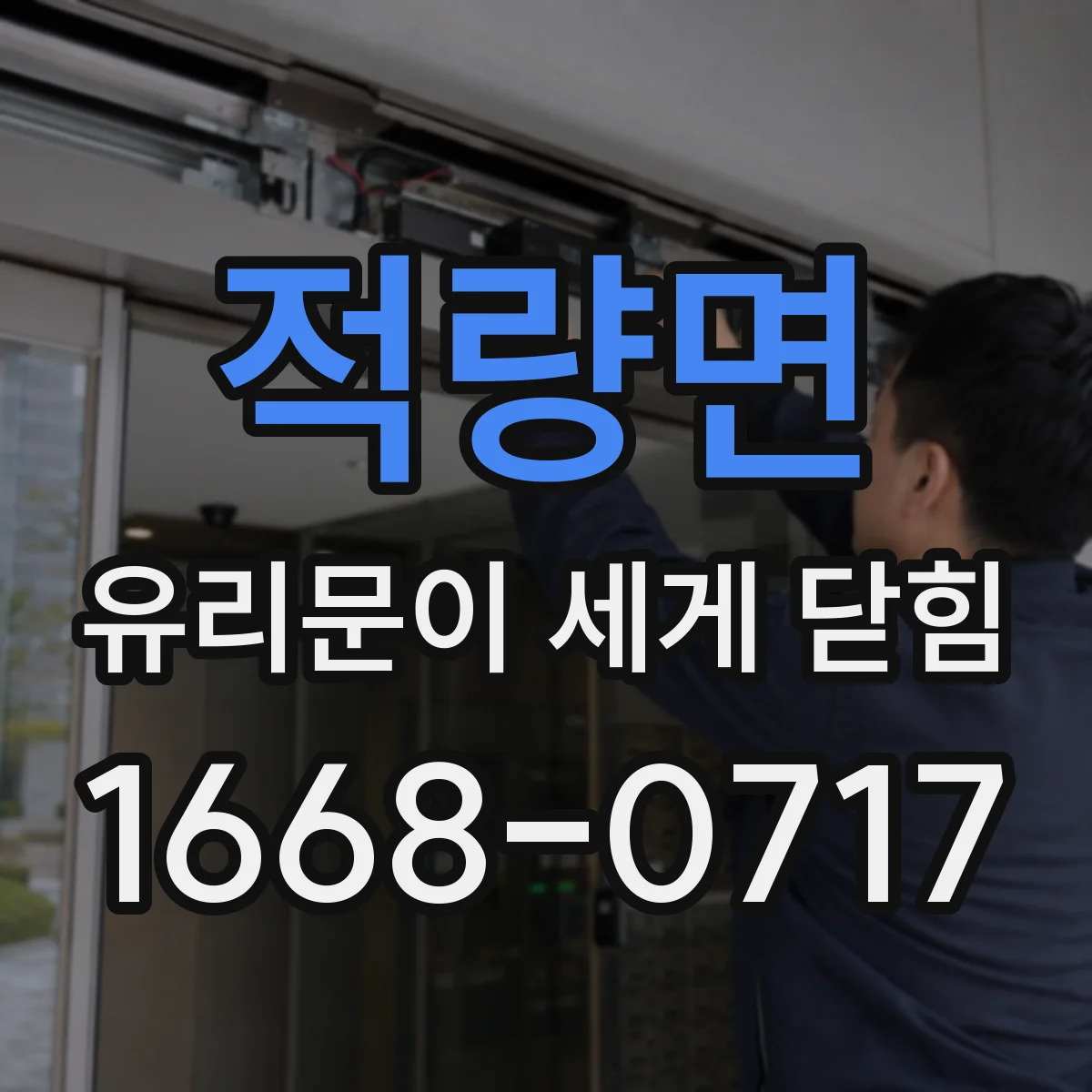적량면 유리문이 세게 닫힘