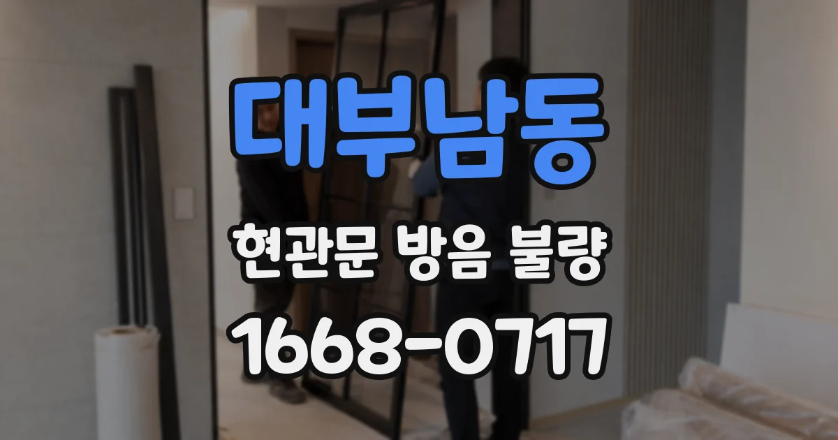 대부남동 현관문 방음 불량