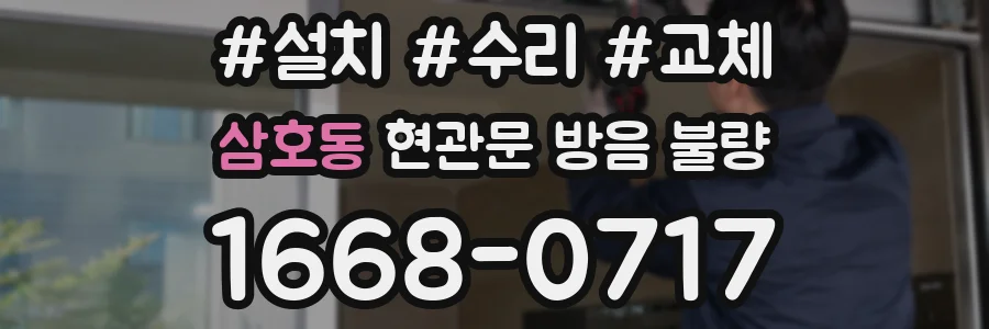 삼호동 현관문 방음 불량
