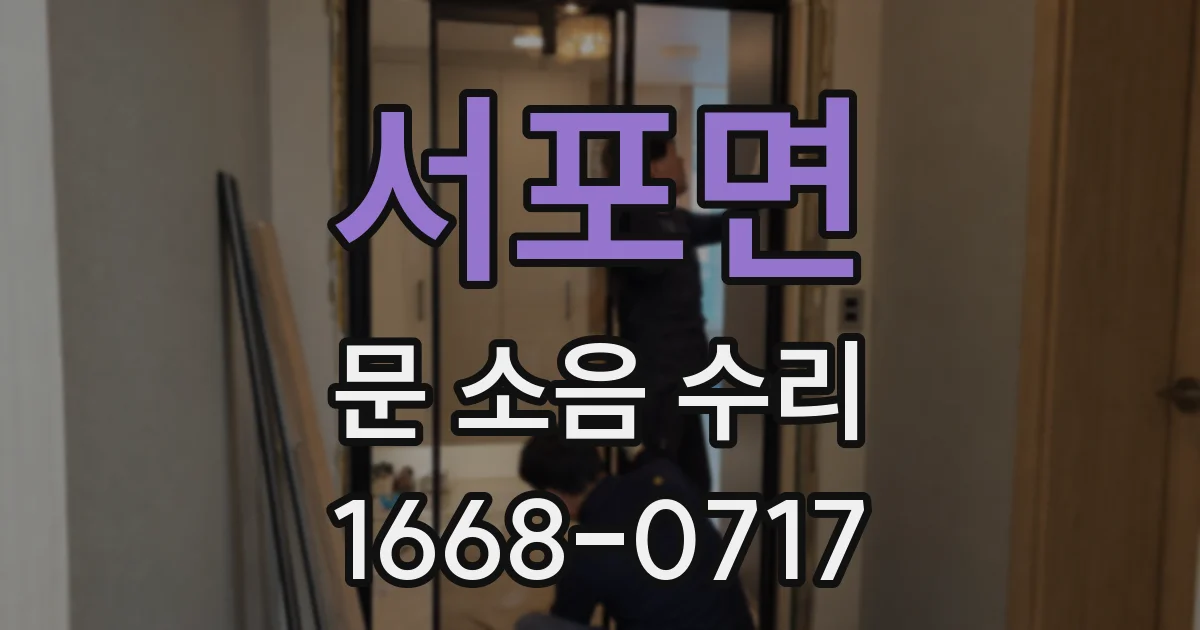 서포면 문 소음 수리