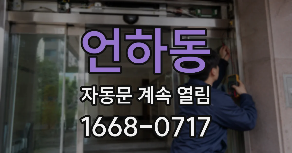언하동 자동문 계속 열림