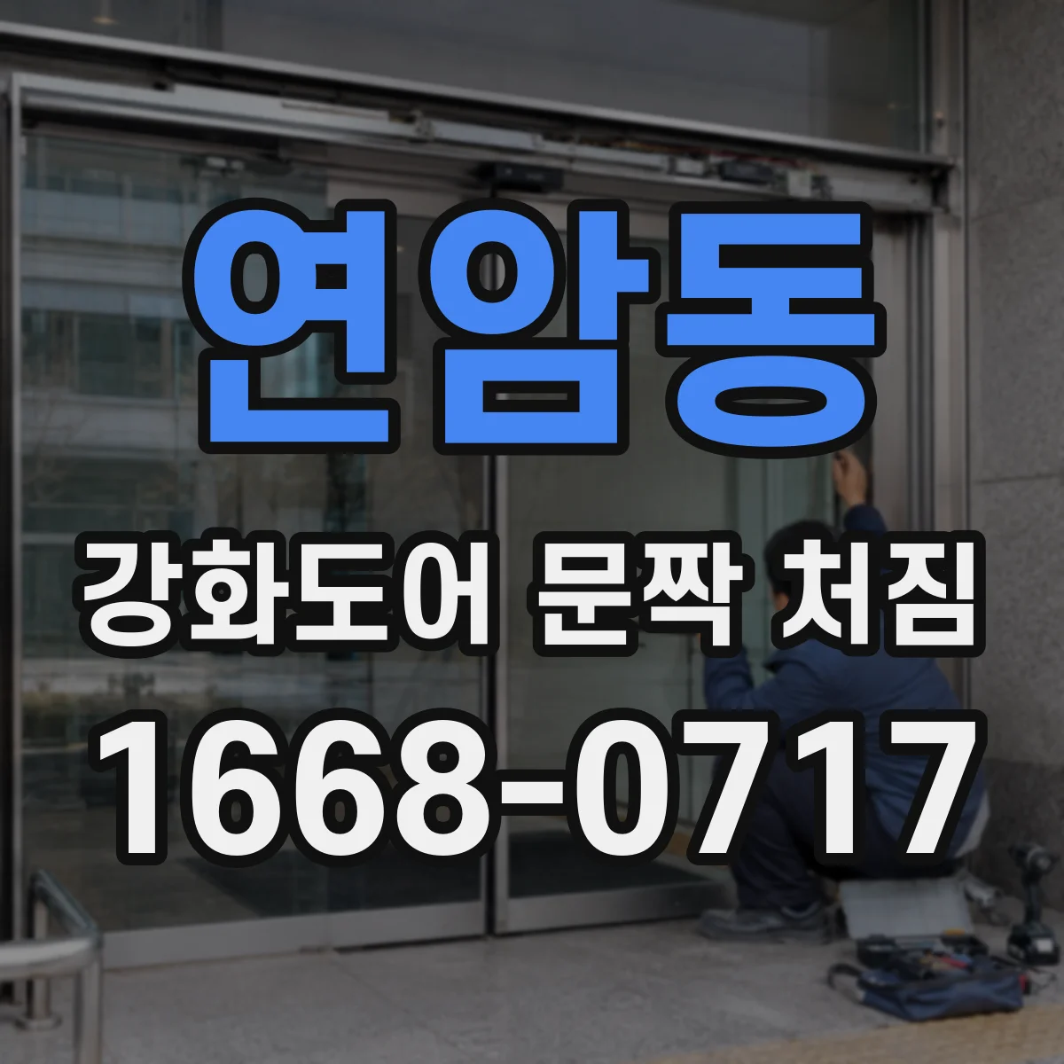 연암동 강화도어 문짝 처짐