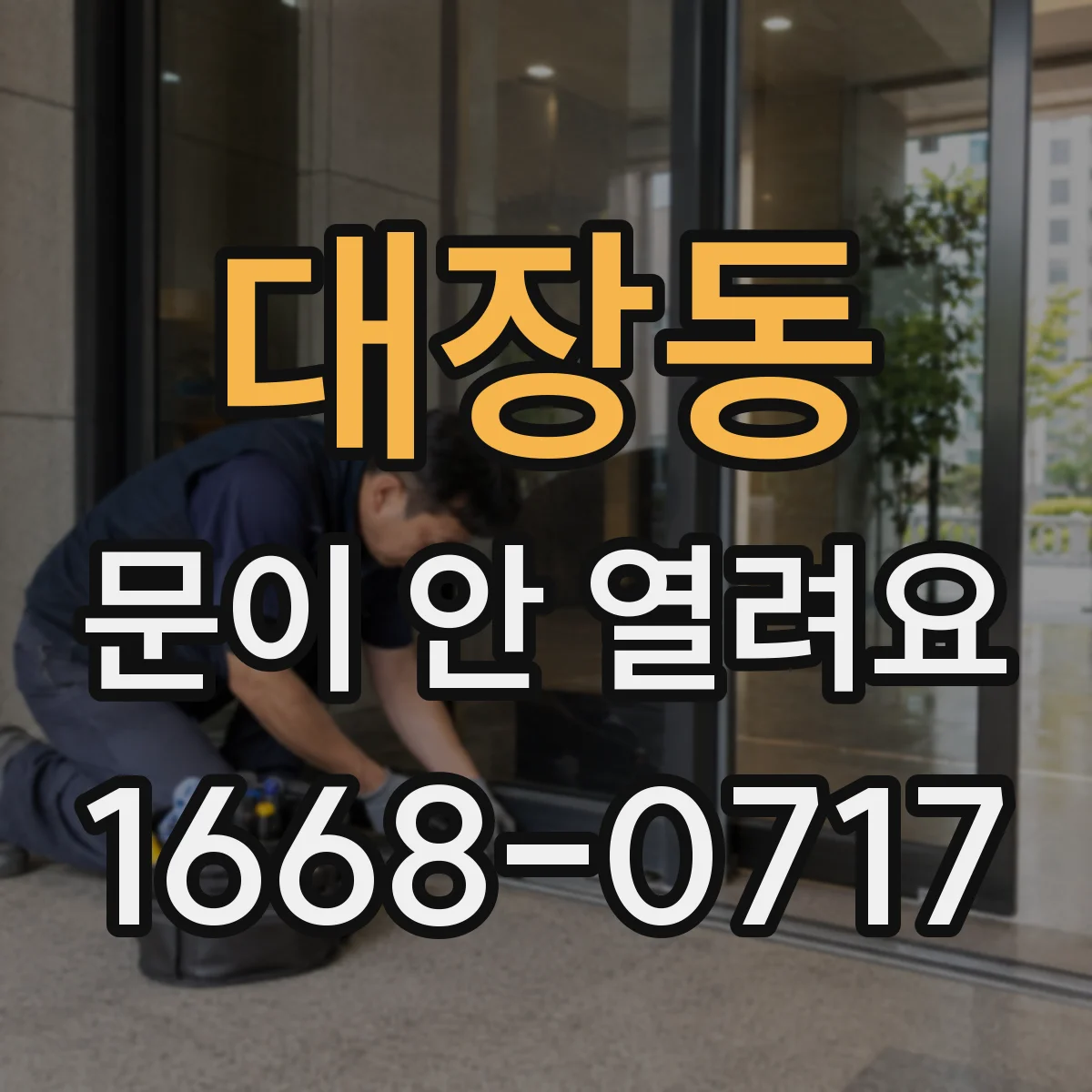 대장동 문이 안 열려요