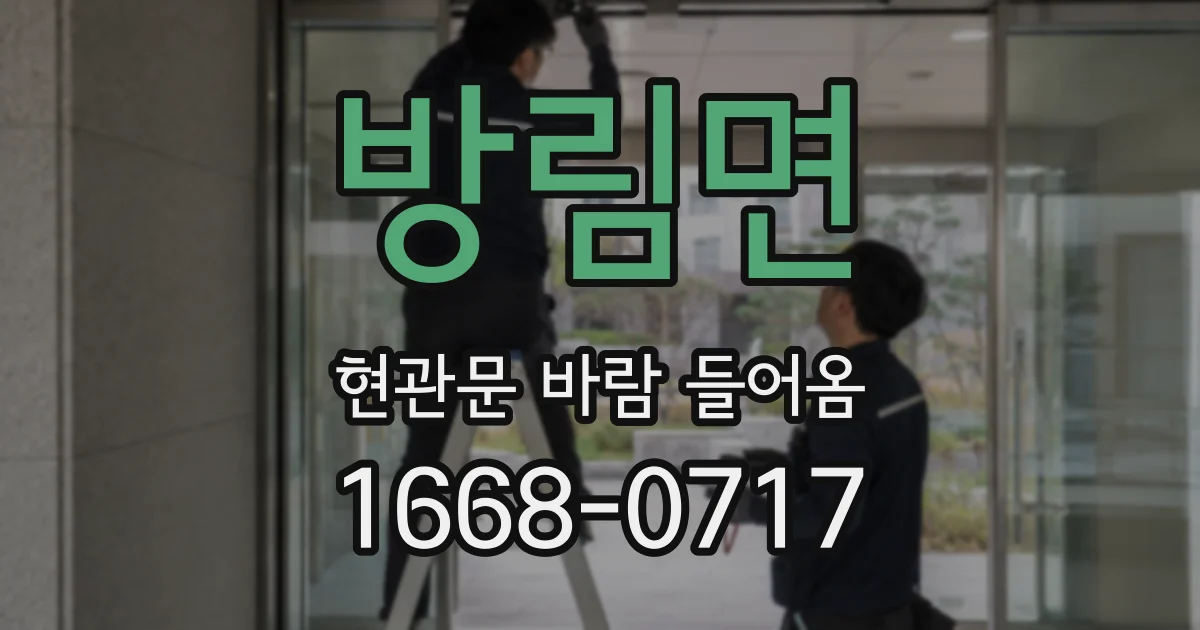 방림면 현관문 바람 들어옴