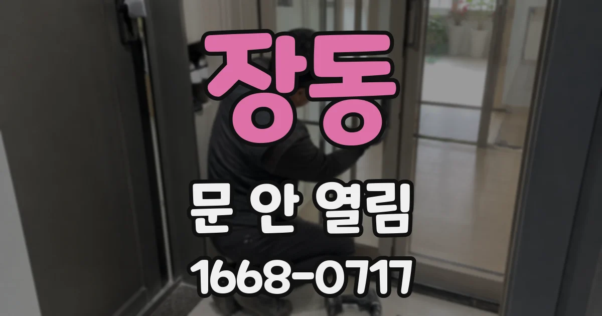 장동 문 안 열림