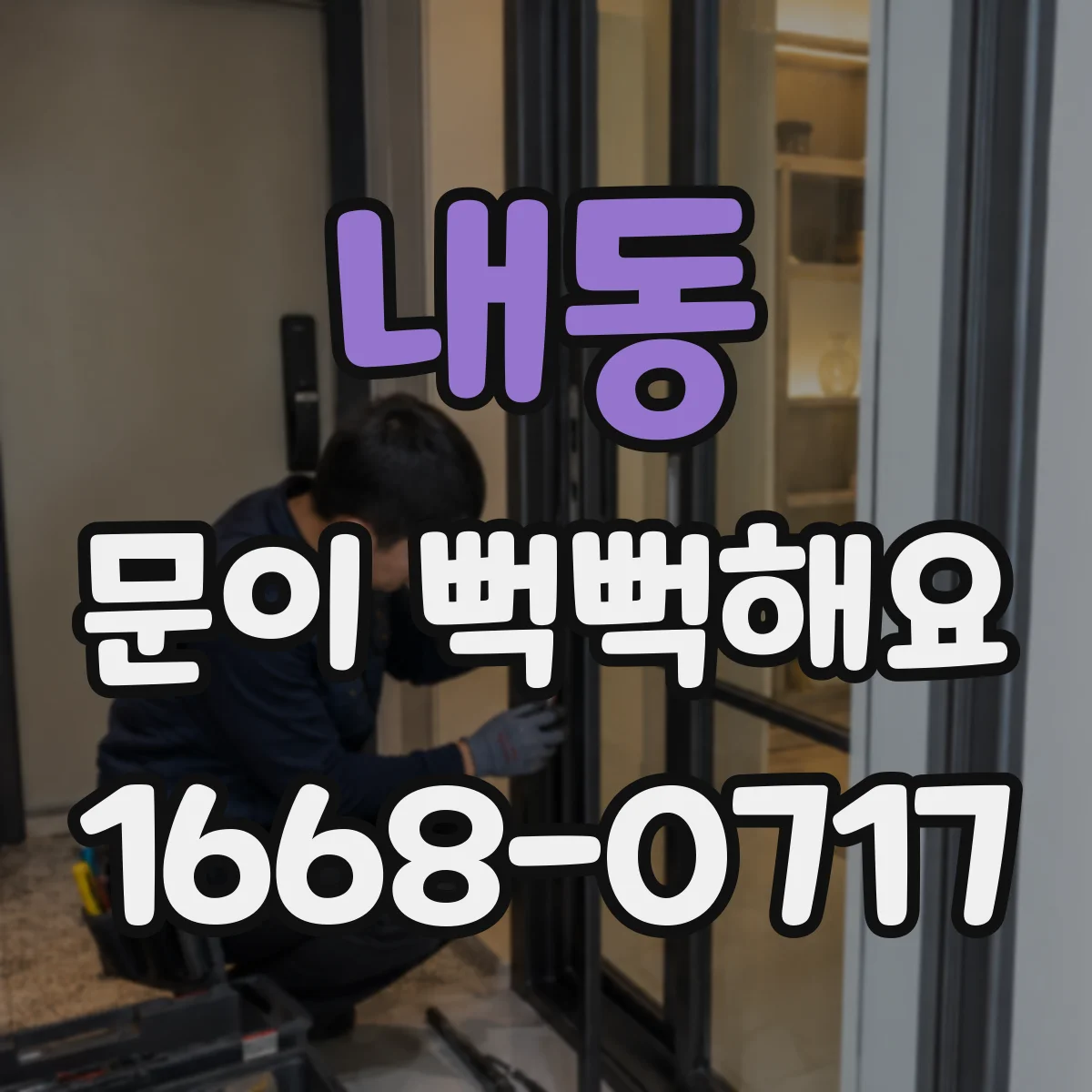 내동 문이 뻑뻑해요