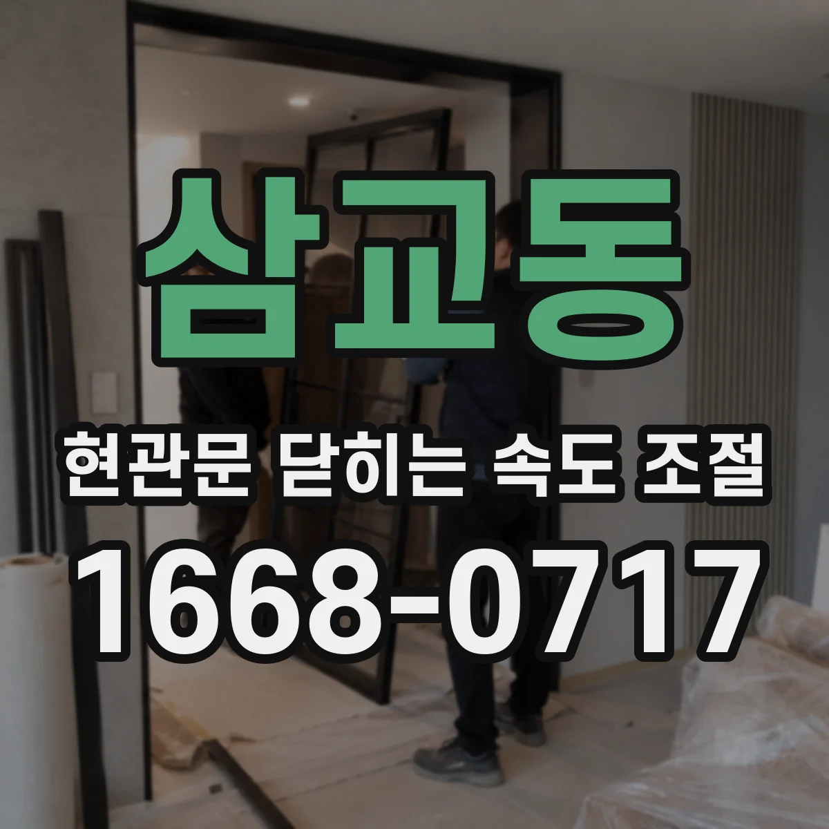 삼교동 현관문 닫히는 속도 조절